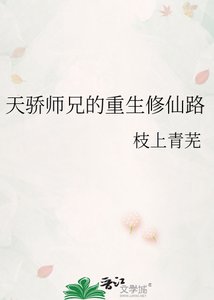 天驕師兄的重生修仙路