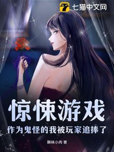 驚悚遊戲:作為鬼怪的我被玩家追捧了