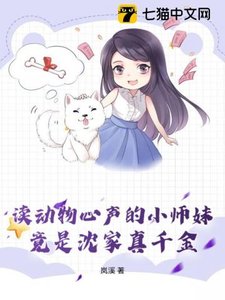 读动物心声的小师妹,竟是沈家真千金