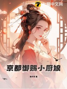 京都御赐小厨娘