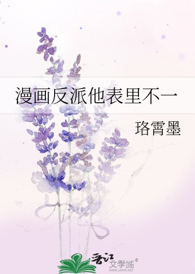 漫畫反派他表裡不一