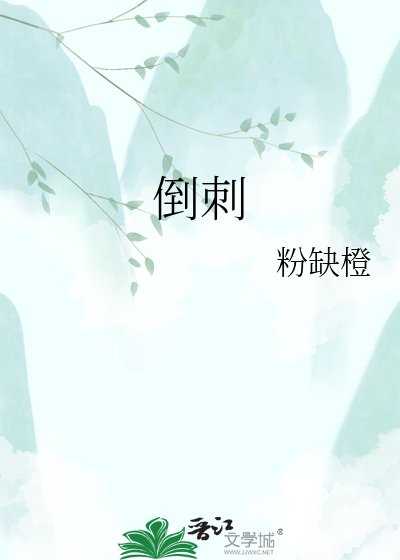 倒刺