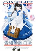 青梅沙雕应常