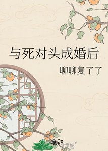 與死對頭成婚後