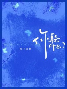 你躲什么