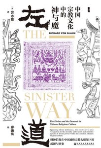 左道:中国宗教文化中的神与魔(出版书)