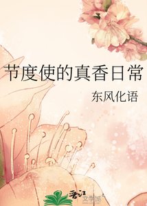 节度使的真香日常
