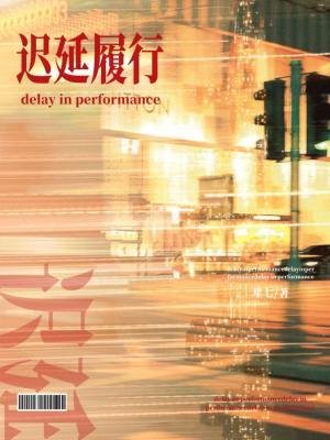 迟延履行