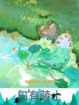 乌有骑士