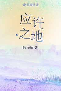 應許之地