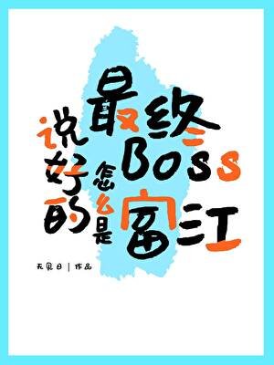說好的最終Boss怎麼是富江