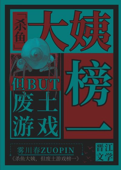 杀鱼大姨，但废土游戏榜一