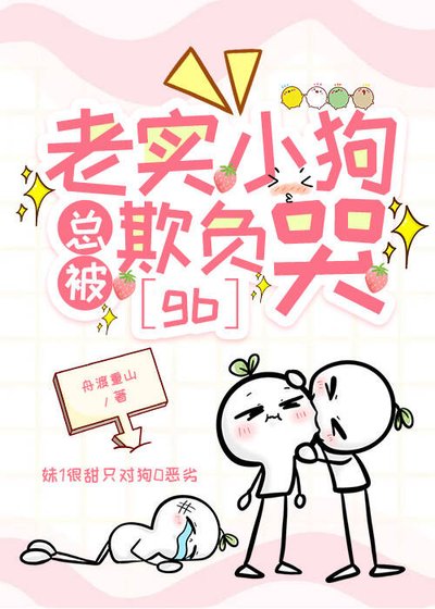老實小狗總被欺負哭[gb]