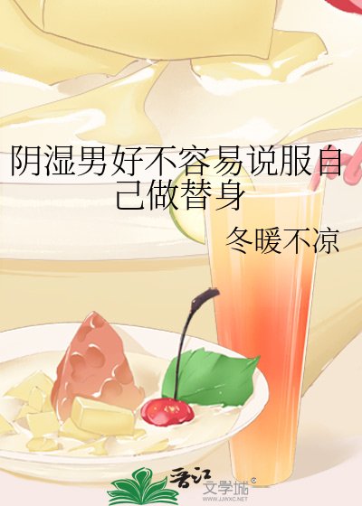限室男好不容易說赴自己做替郭