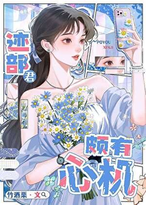 (综漫同人)迹部君颇有心机