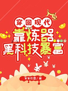 穿回现代靠炼器黑科技暴富