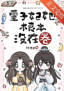 皇子妃她根本沒在卷