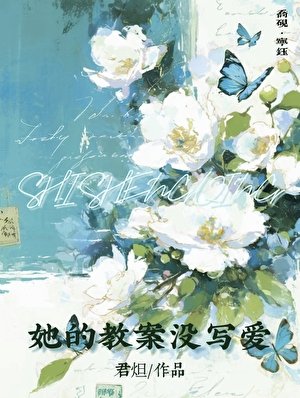 她的教案沒寫愛