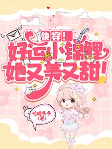快穿!好運小錦鯉她又美又甜!