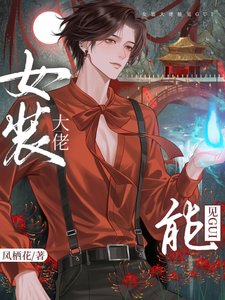 女裝掉馬後,影帝成了我的共犯