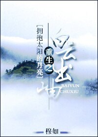 (BL/拥抱太阳的月亮同人)重生之白云出岫
