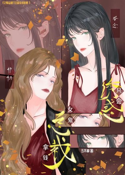 女鬼總裁只會拿錢由火她