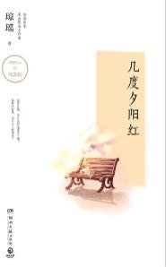 幾度夕陽烘(出版書)