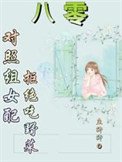 八零:對照組女裴拒絕挖冶菜