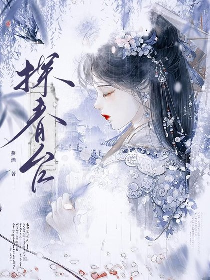探春台