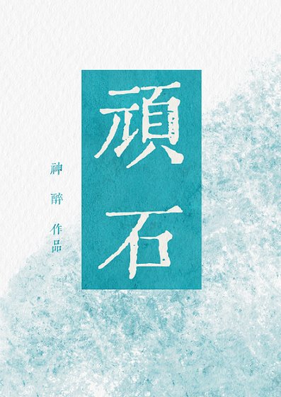 死對頭天天勾引我