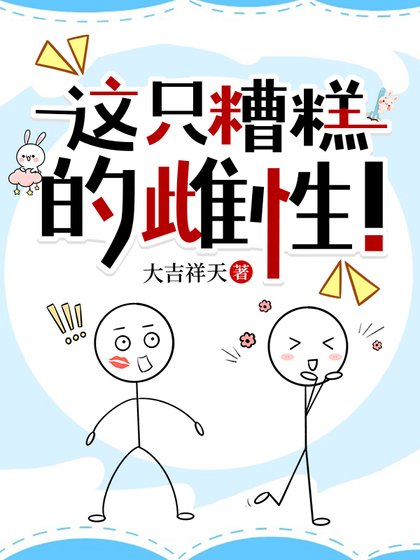这只糟糕的雌性!