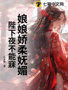 娘娘娇柔妩媚,陛下夜不能寐