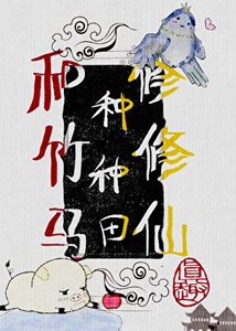 變成豬後,和竹馬種種田修修仙