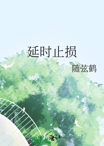 延时止损