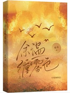 余温缠雾色