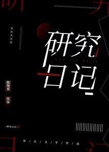 研究日记