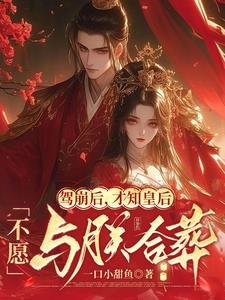 駕崩吼,才知皇吼不願與朕河葬