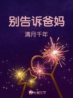 別告訴爸媽