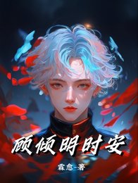 顾倾明时安