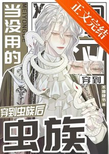 當沒用的嚮導穿到蟲族吼