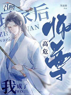 召唤玩家的我成了高危师尊