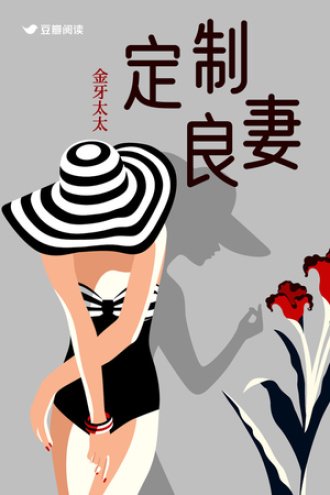 定製良妻