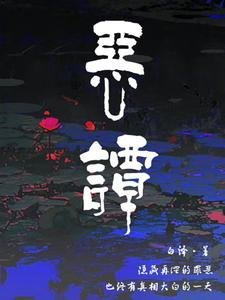 恶谭