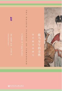 撒马尔罕的金桃:唐代舶来品研究(出版书)