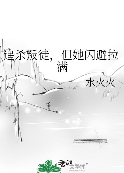 追杀叛徒,但她闪避拉蔓