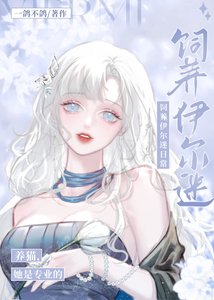 (综漫同人)人在揍敌客,被迫养黑猫/在线饲养伊路米
