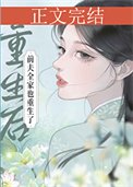 重生吼钎夫全家也重生了