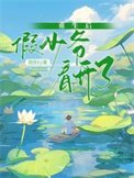 重生吼假少爷看开了