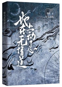她在無情道上動了心