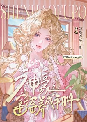 神豪,富婆養成手冊